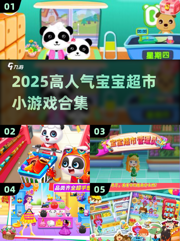 🔥2025超火宝宝超市游戏大揭秘！🎮截图1
