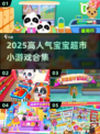 🔥2025超火宝宝超市游戏大揭秘！🎮