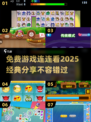 免费玩！2025最🔥连连看游戏推荐💥