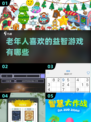 🔥2025年超火老年益智游戏推荐，爸妈玩得停不下来！🎮