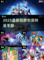 🔥2025最耐玩奥特曼手游💥