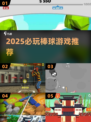 🔥2025必玩棒球游戏榜单⚾🔥