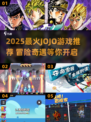 🎮JOJO奇妙冒险2025人气游戏大揭秘！🔥