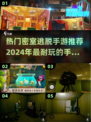 🔥2024最受欢迎密室逃脱手游排行榜💥