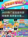 🔥2025爆款宝宝超市游戏合集✨