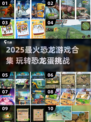🦖超好玩！2025最火恐龙游戏大盘点✨
