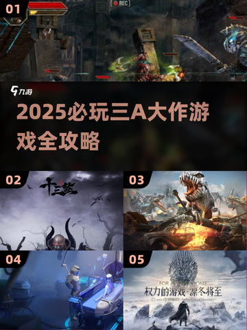 🔥2025必玩三A大作游戏全收录！🎮截图1