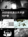🖤必玩！2025黑白风手游TOP榜🔥