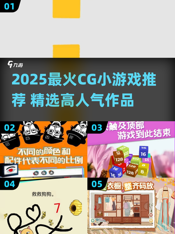 🔥2025超火CG小游戏推荐！🎮✨截图1