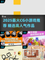 🔥2025超火CG小游戏推荐！🎮✨