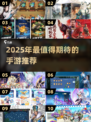 🎮2025最燃手游推荐🔥好玩到停不下来！