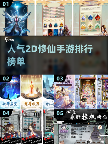 2024必玩！🔥高人气2D修仙手游排名🌟截图1