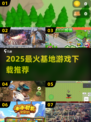 🔥2025最火基地游戏TOP榜🚀