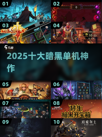 🔥2025暗黑单机TOP10💥截图1