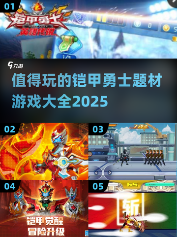 🔥2025最受欢迎的铠甲勇士游戏合集✨截图1