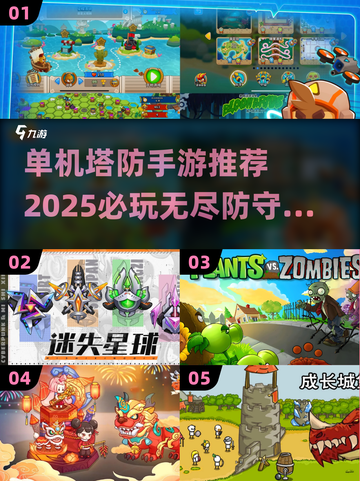🔥2025必玩单机塔防手游推荐🎉无尽挑战等你来战！截图1