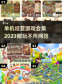 🔥2023超耐玩单机经营游戏合集🎉