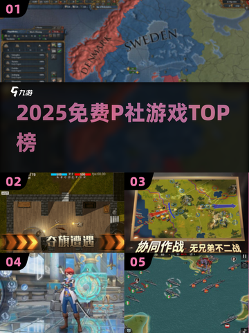 🔥2025免费P社神作TOP榜💥截图1