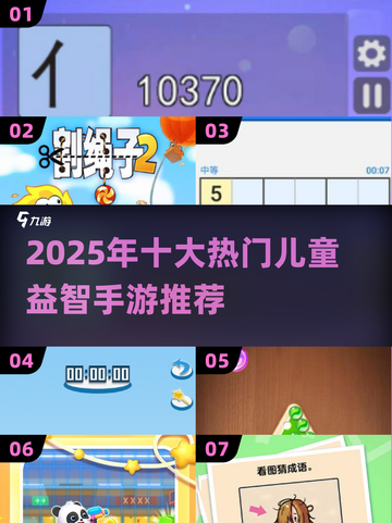 🔥10岁孩子益智游戏TOP榜！2025最火手游推荐✨截图1