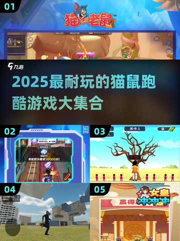 🔥猫鼠跑酷游戏TOP榜！2025最耐玩合集💥🎮截图1