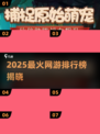 2025网游排行榜🔥这5款游戏玩的人最多！🎮💥