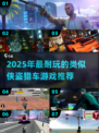 🔥2025最耐玩的GTA类游戏大揭秘！🎮