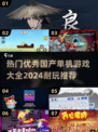 🔥2024必玩！这些国产单机游戏太上头了🎮