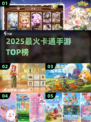 🔥2025最火卡通手游TOP榜💥