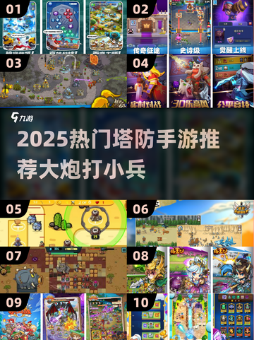 🔥大炮狂轰小兵！2025塔防手游推荐来袭💥截图1
