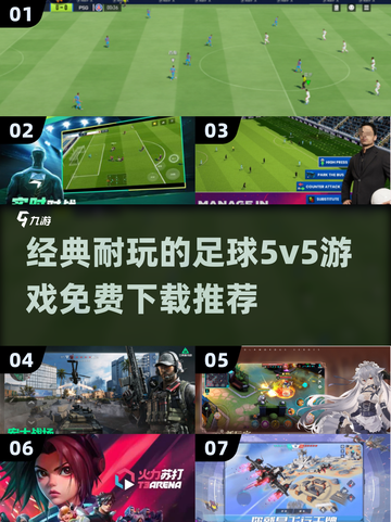 ⚽2024必玩！经典足球5v5游戏免费下载推荐🔥截图1