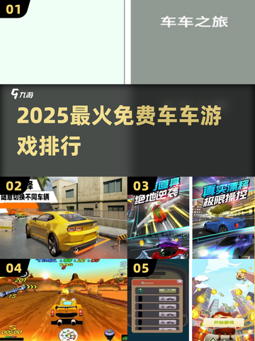 🚗2025最火免费车车游戏TOP榜🔥截图1