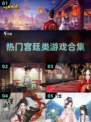 🔥2023必玩！热门宫廷类游戏合集✨