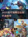 🔥2025最值得玩的回合制手游大揭秘！🎮✨