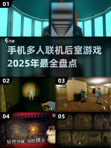 🔥2025年必玩！多人联机后室手游大揭秘🎉截图1