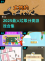 🔥2025最火垃圾分类游戏💥玩转环保赢大奖🏆