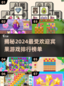 2024宾果游戏大排名，🔥超有趣榜单出炉！🎉