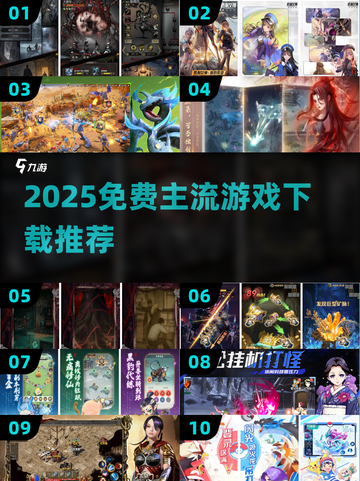 🎮2025免费主流游戏大揭秘！🔥超全下载攻略来袭！💥截图1