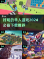 😍2024超好玩单人游戏推荐，下载必备！🔥