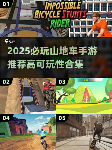 🚴♀2025最火山地车手游推荐！高可玩性TOP榜🔥截图1