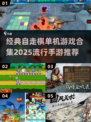 🔥2025最流行单机自走棋手游推荐🔥