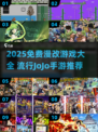 🔥2025免费漫改手游TOP榜！🎮JOJO玩家速来