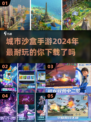 2024必玩🔥城市沙盒手游下载大全🎉