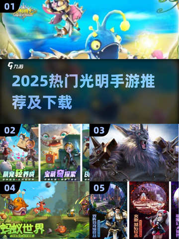 🔥2025必玩光明手游合集✨截图1