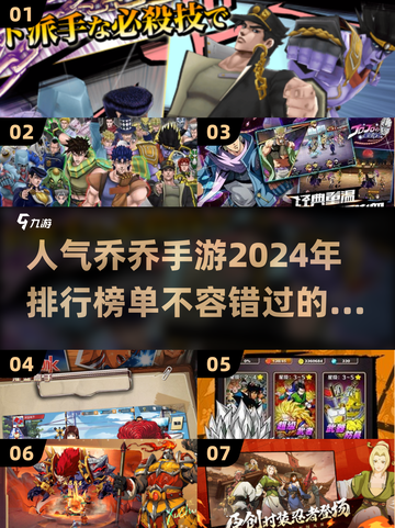 🔥2024超人气JOJO手游排行榜✨下载必玩清单截图1