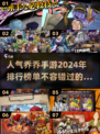 🔥2024超人气JOJO手游排行榜✨下载必玩清单