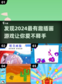 2024超🔥插画游戏推荐，趣味无穷✨快来玩！