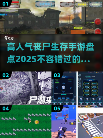 🔥2025最🔥丧尸生存手游🔥玩家必玩清单！🧟‍♂截图1