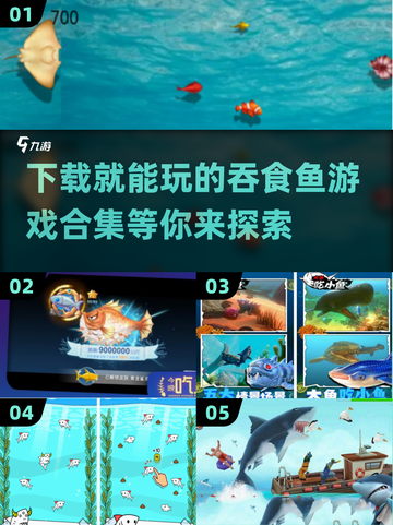 🔥2025超酷吞食鱼游戏合集🎉免费下载链接分享截图1