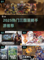 🔥2025爆款三国策略手游推荐！🎮