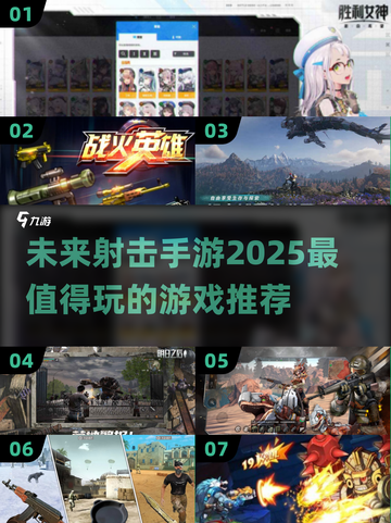 🔥2025最🔥射击手游排行榜✅玩了就上瘾！截图1